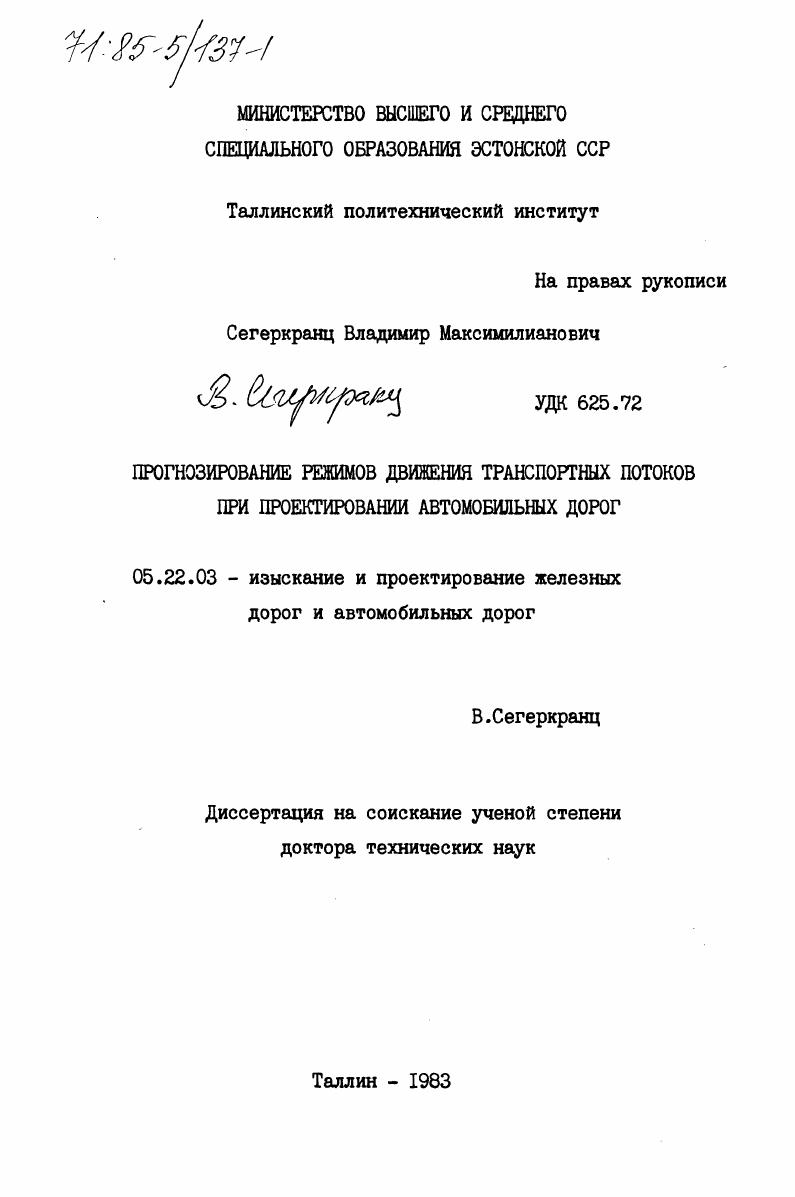 скачать диссертацию Прогнозирование режимов движения транспортных потоков при проектировании автомобильных дорог Прогнозирование режимов движения транспортных потоков при проектировании автомобильных дорог