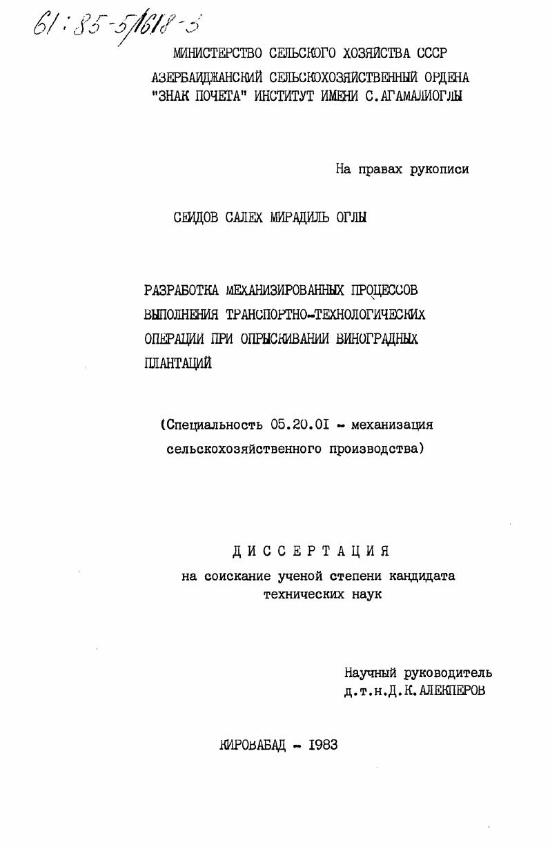 скачать диссертацию Разработка механизированных процессов выполнения транспортно-технологических операции при опрыскивании виноградных плантаций Разработка механизированных процессов выполнения транспортно-технологических операции при опрыскивании виноградных плантаций