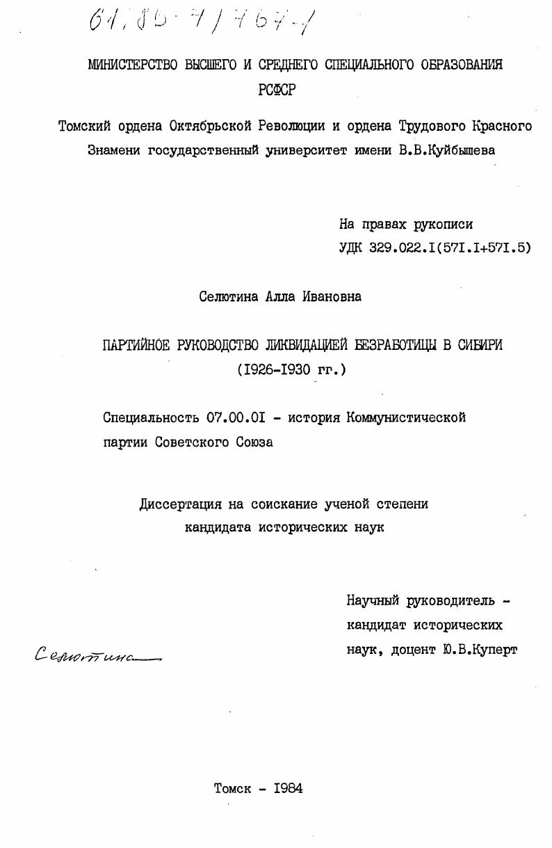 Партийное руководство ликвидацией безработицы в Сибири (1926-1930 гг.)