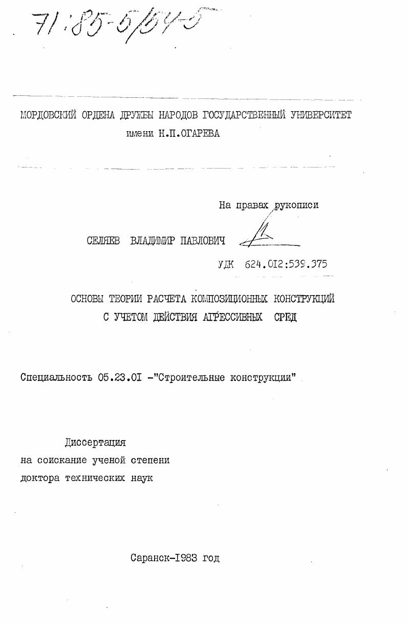 Основы теории расчета композиционных конструкций с учетом действия агрессивных сред