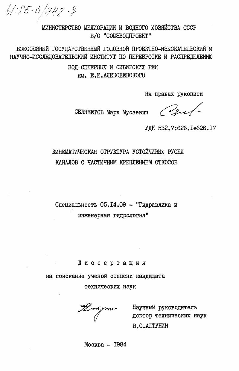 Кинематическая структура устойчивых русел каналов с частичным укреплением откосов