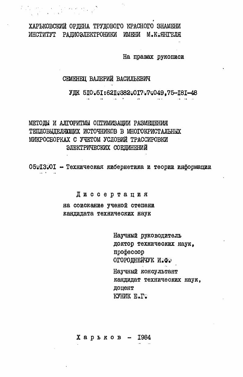 Методы и алгоритмы оптимизации размещения тепловыделяющих источников в многокристальных микросборках с учетом условий трассировки электрических соединений