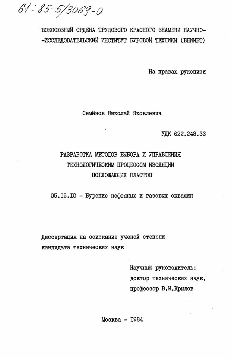 скачать диссертацию Разработка методов выбора и управления технологическим процессом изоляции поглощающих пластов Разработка методов выбора и управления технологическим процессом изоляции поглощающих пластов