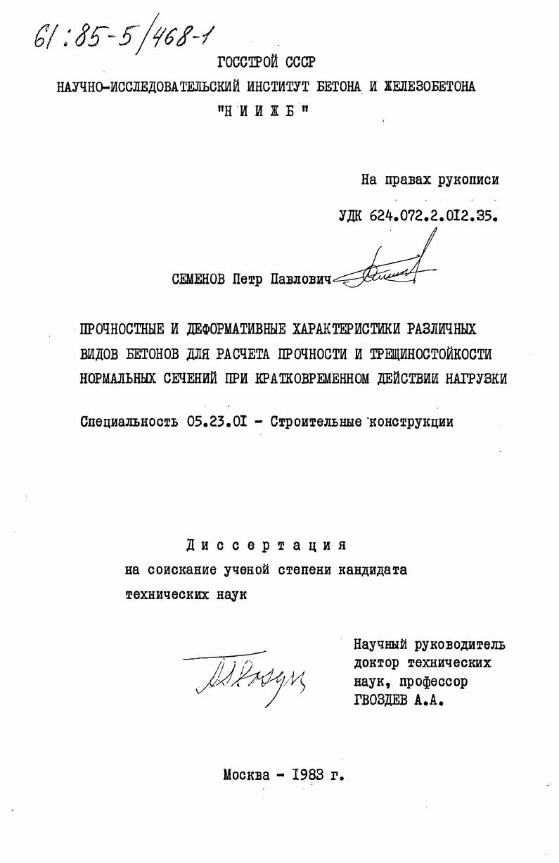 Прочностные и деформативные характеристики различных видов бетонов для расчета прочности и трещиностойкости нормальных сечений при кратковременном действии нагрузки