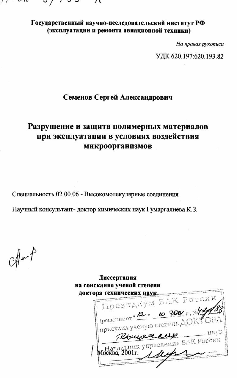Разрушение и защита полимерный материалов при эксплуатации в условиях воздействия микроорганизмов