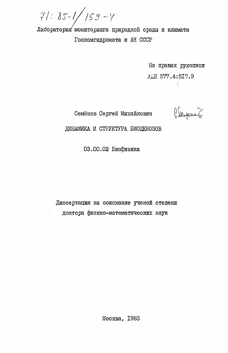 Динамика и структура биоценозов