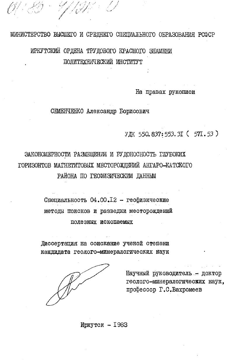 Закономерности размещения и рудоносность глубоких горизонтов магнетитовых месторождений Ангаро-Катского района по геофизическим данным