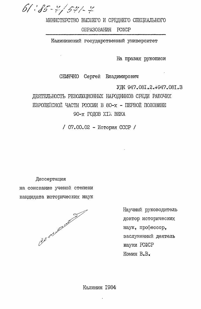Деятельность революционных народников среди рабочих Европейской части России в 80-х - первой половине 90-х годов XIX века