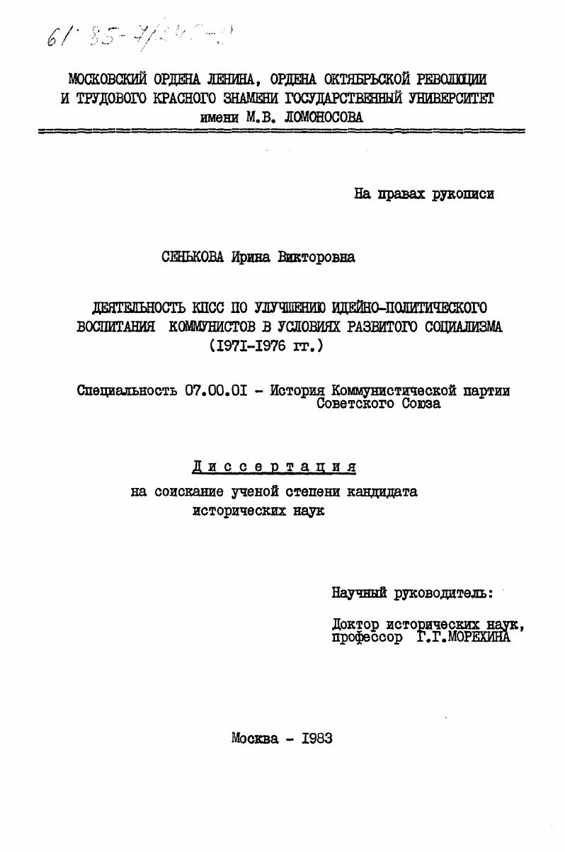 скачать диссертацию Деятельность КПСС по улучшению идейно-политического воспитания коммунистов в условиях развитого социализма (1971-1976 гг.) Деятельность КПСС по улучшению идейно-политического воспитания коммунистов в условиях развитого социализма (1971-1976 гг.)