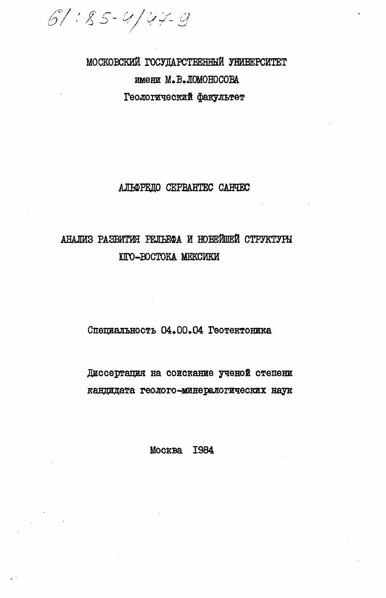 Анализ развития рельефа и новейшей структуры юго-востока Мексики