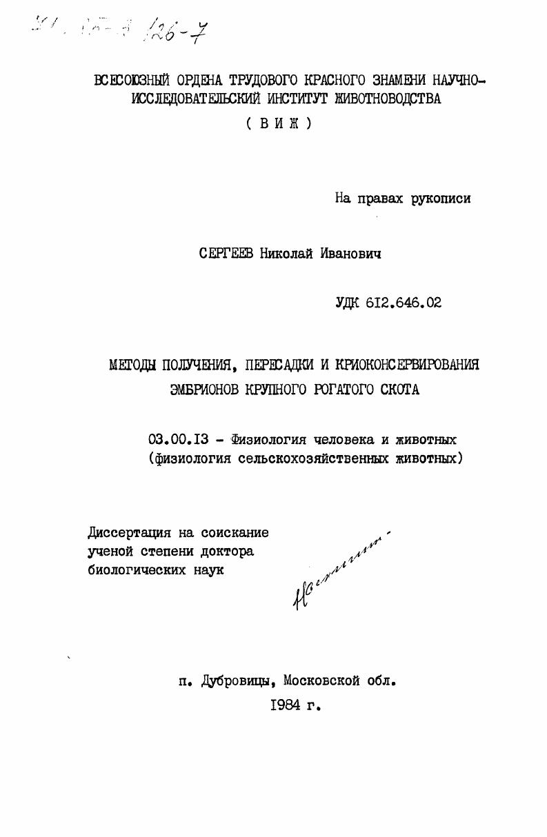 Методы получения, пересадка и криоконсервирования эмбрионов крупного рогатого скота
