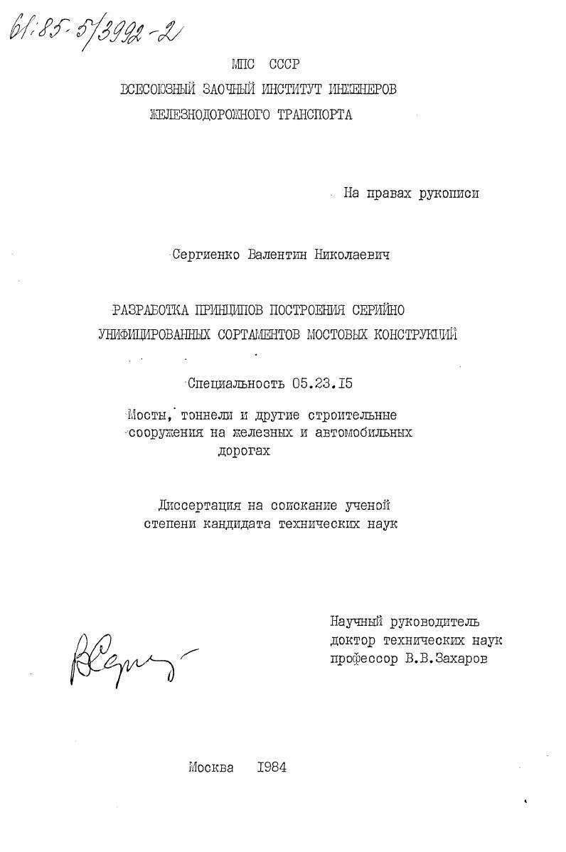 скачать диссертацию Разработка принципов построения серийно унифицированных сортаментов мостовых конструкций Разработка принципов построения серийно унифицированных сортаментов мостовых конструкций