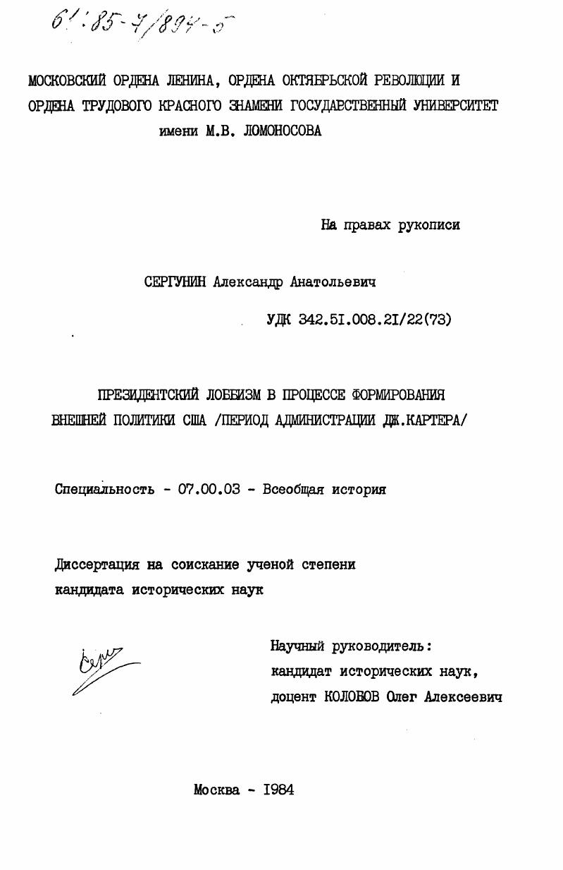 Президентский лоббизм в процессе формирования внешней политики США (период администрации Дж. Картера)