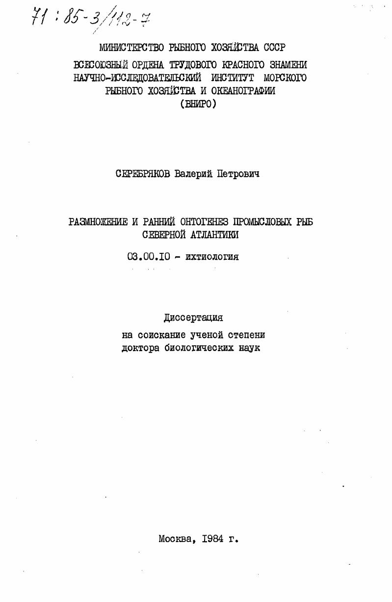 скачать диссертацию Размножение и ранний онтогенез промысловых рыб Северной Атлантики Размножение и ранний онтогенез промысловых рыб Северной Атлантики
