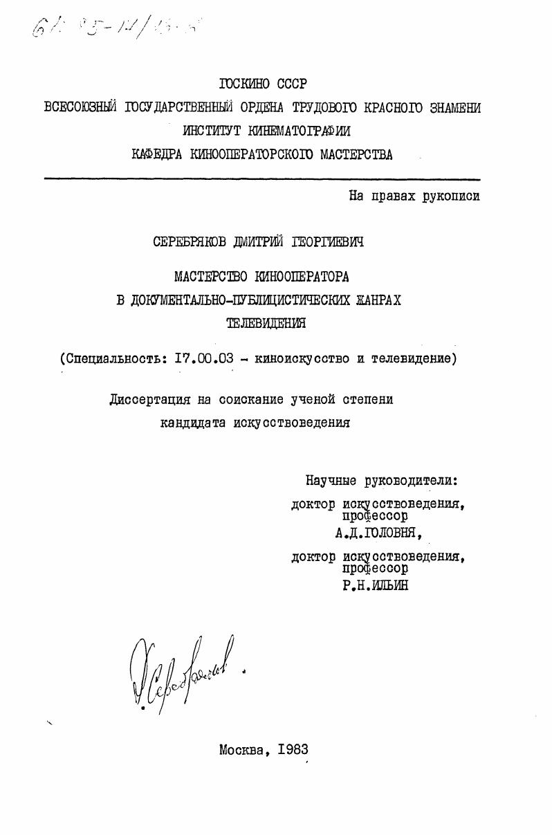 Мастерство кинооператора в документально-публицистических жанрах телевидения