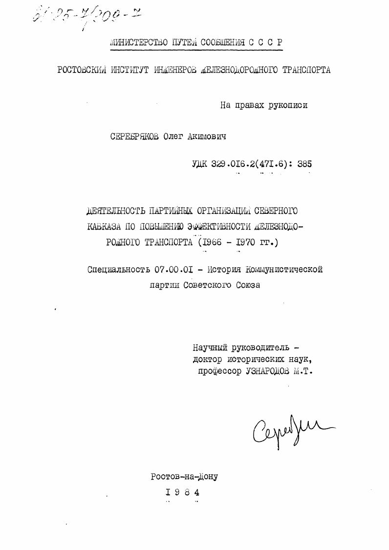 Деятельность партийных организаций Северного Кавказа по повышению эффективности железнодорожного транспорта (1966-1970 гг.)