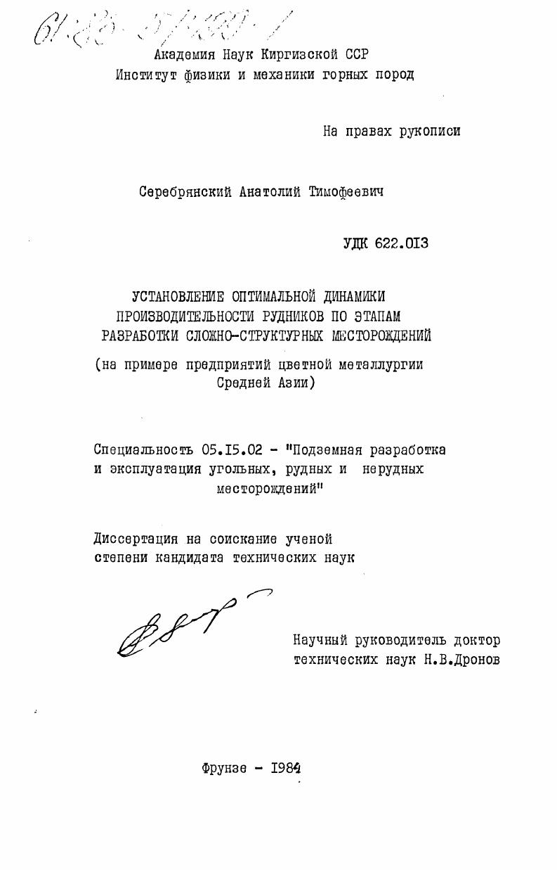 Установление оптимальной динамики производительности рудников по этапам разработки сложно-структурных месторождений (на примере предприятий цветной металлургии Средней Азии)