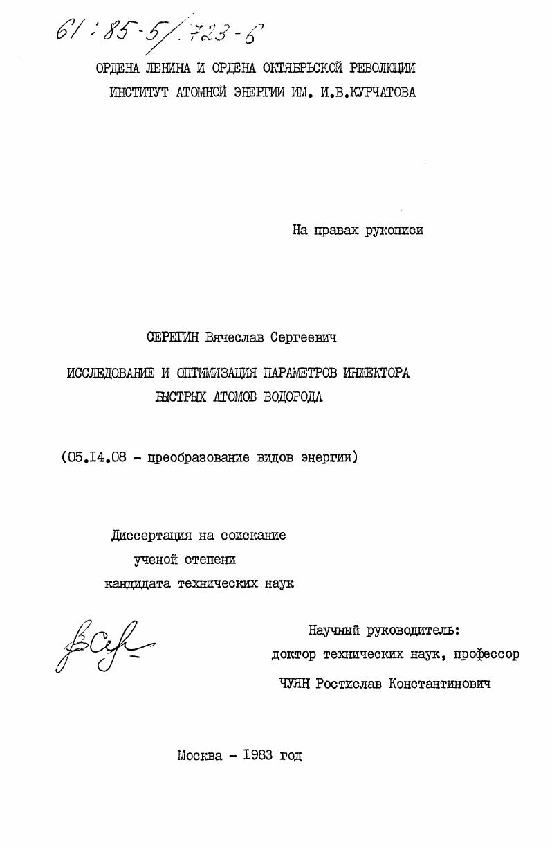 Исследование и оптимизация параметров инжектора быстрых атомов водорода