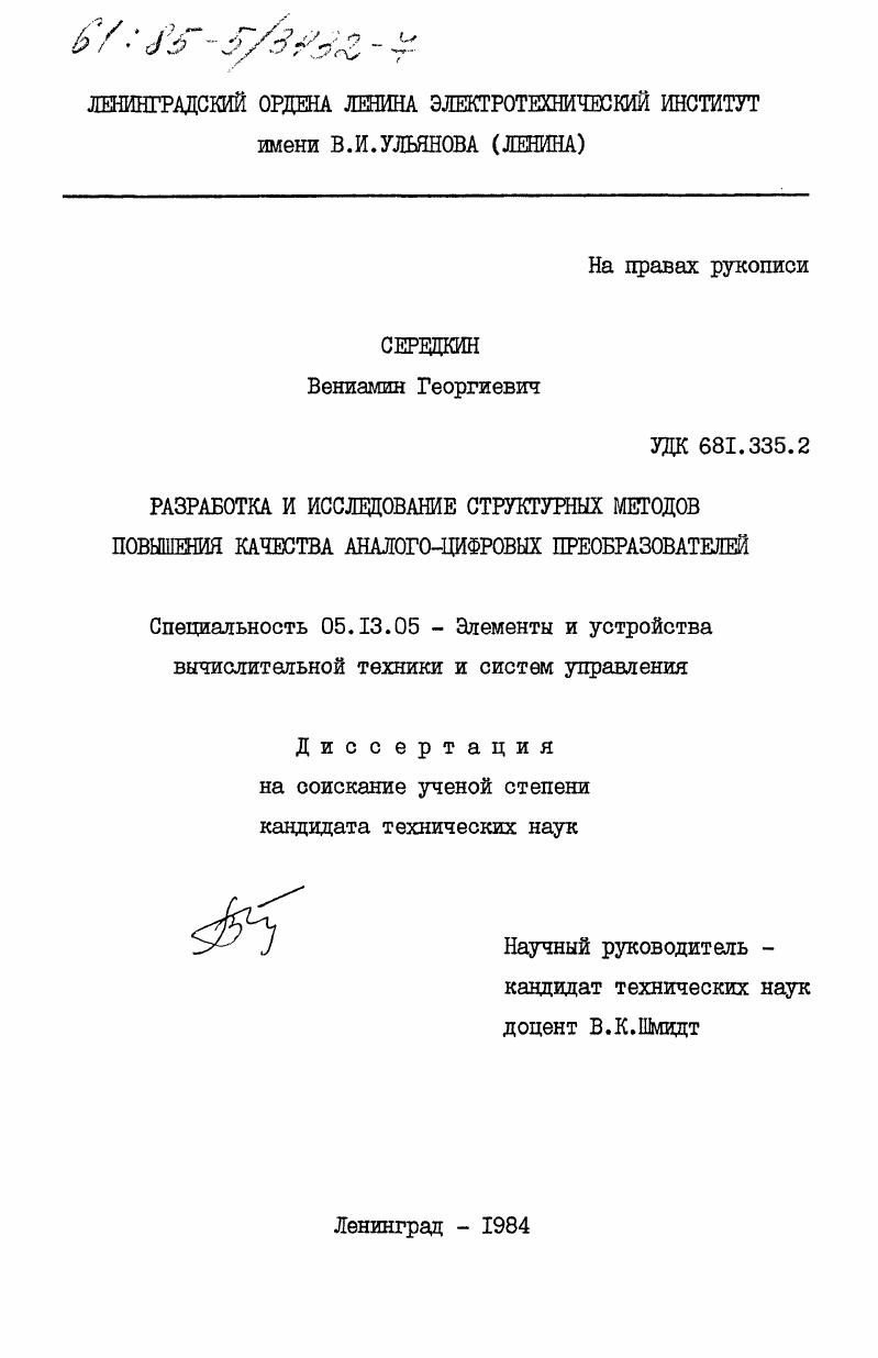 Разработка и исследование структурных методов повышения качества аналого-цифровых преобразователей