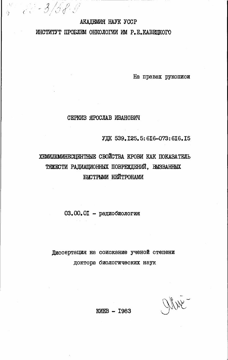 Хемилюминесцентные свойства крови как показатель тяжести радиационных повреждений, вызванных быстрыми нейтронами