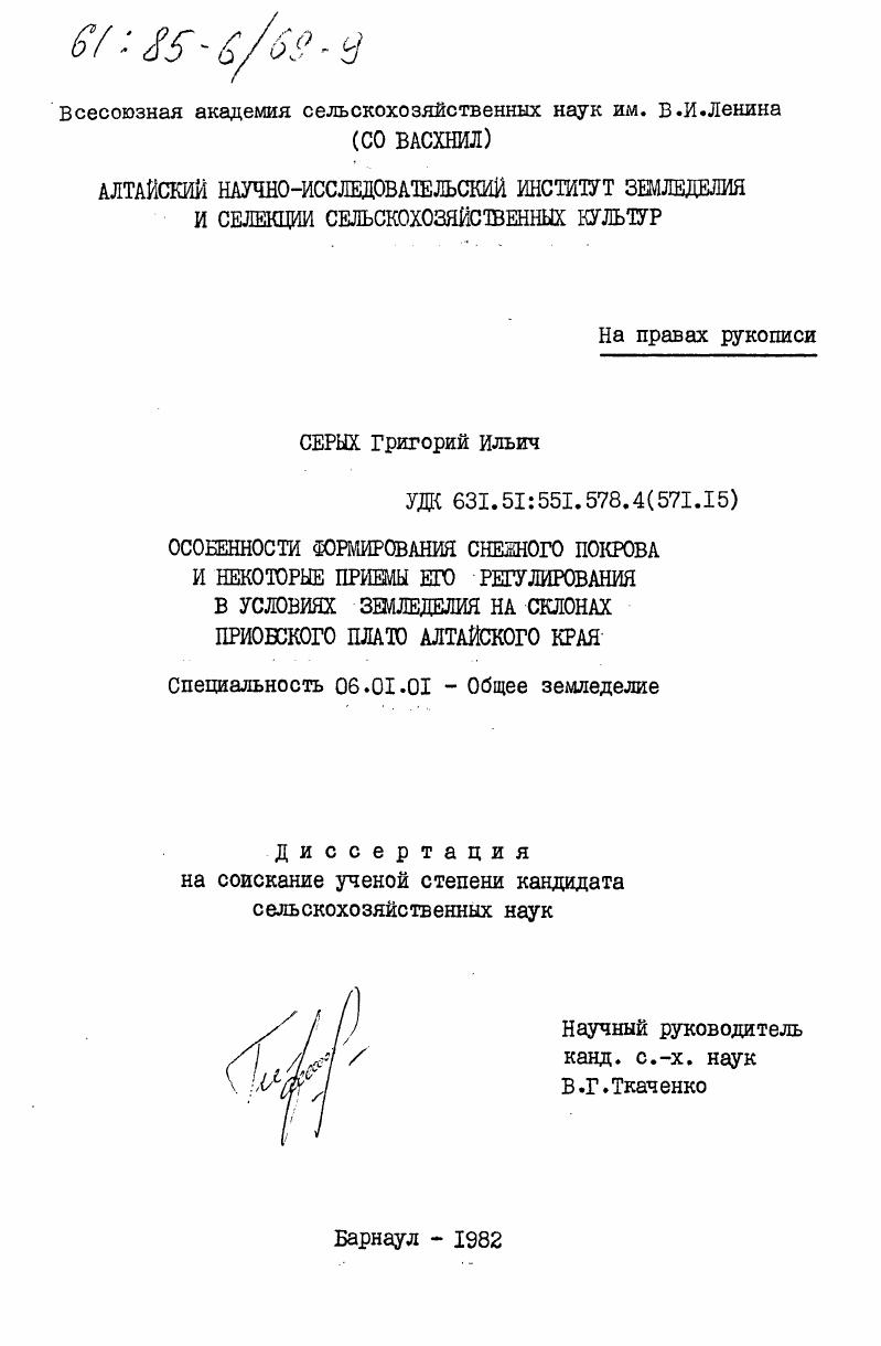 скачать диссертацию Особенности формирования снежного покрова и некоторые приемы его регулирования в условиях земледелия на склонах Приобского плато Алтайского края Особенности формирования снежного покрова и некоторые приемы его регулирования в условиях земледелия на склонах Приобского плато Алтайского края