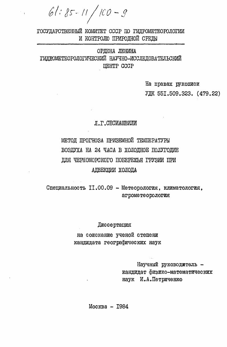 Метод прогноза приземной температуры воздуха на 24 часа в холодное полугодие для Черноморского побережья Грузии при адвекции холода