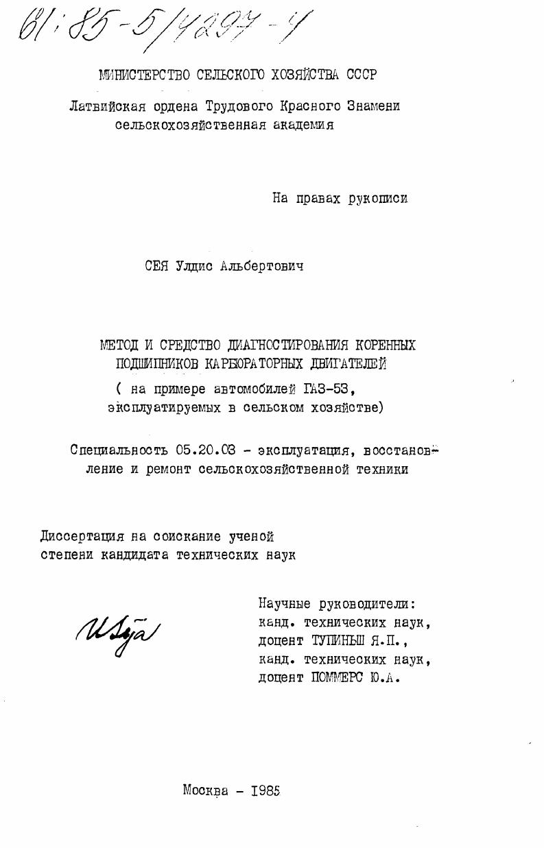 Метод и средство диагностирования коренных подшипников карбюраторных двигателей (на примере автомобилей ГАЗ-53, эксплуатируемых в сельском хозяйстве)