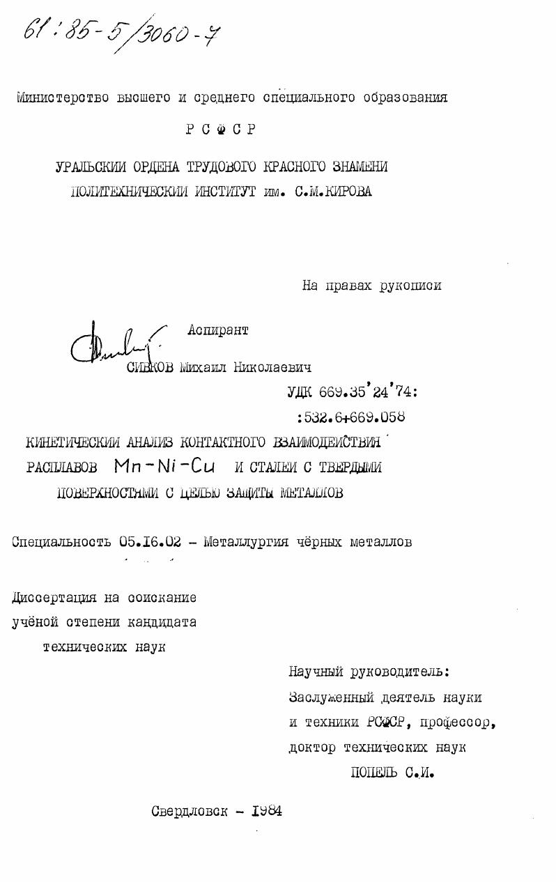 скачать диссертацию Кинетический анализ контактного взаимодействия расплавов Mn - Ni - Cu и сталей с твердыми поверхностями с целью защиты металлов Кинетический анализ контактного взаимодействия расплавов Mn - Ni - Cu и сталей с твердыми поверхностями с целью защиты металлов