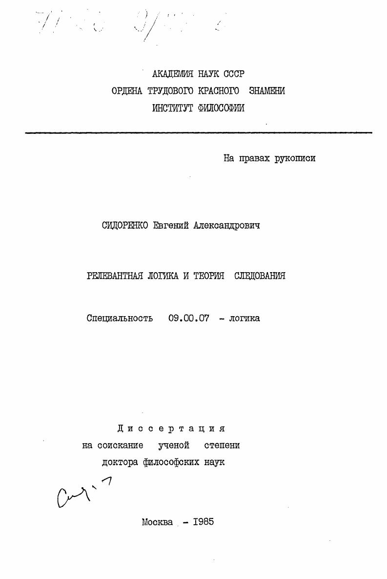 Релевантная логика и теория следования