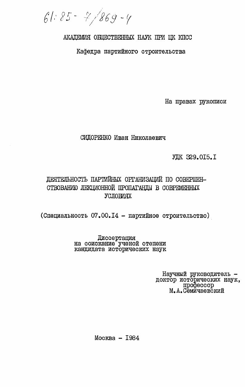 Деятельность партийных организаций по совершенствованию лекционной пропаганды в современных условиях