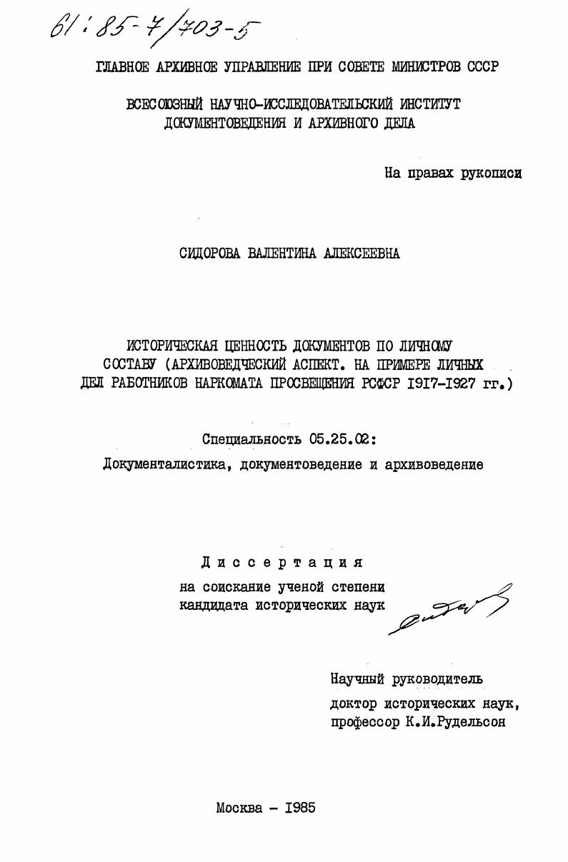Историческая ценность документов по личному составу (архивоведческий аспект. На примере личных дел работников Наркомата просвещения РСФСР 1917-1927 гг.)
