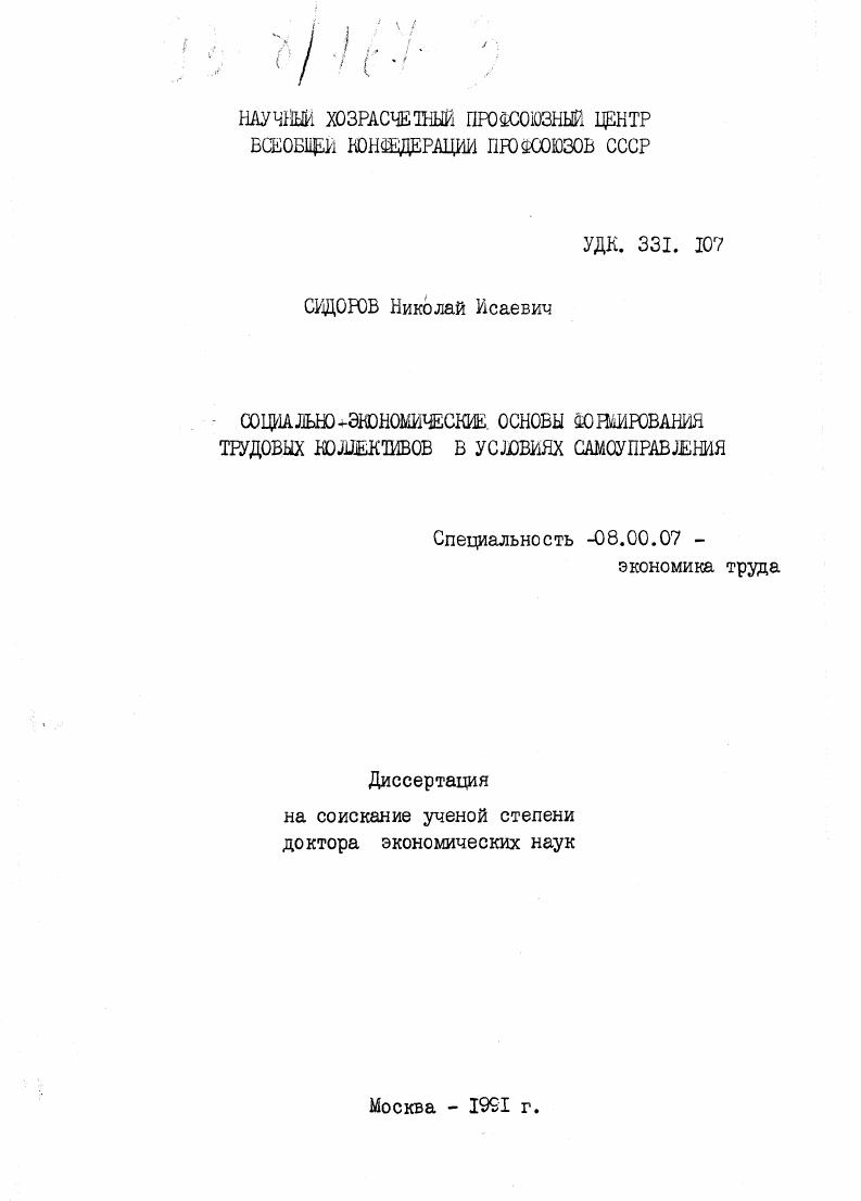 Социально-экономические основы формирования трудовых коллективов в условиях самоуправления