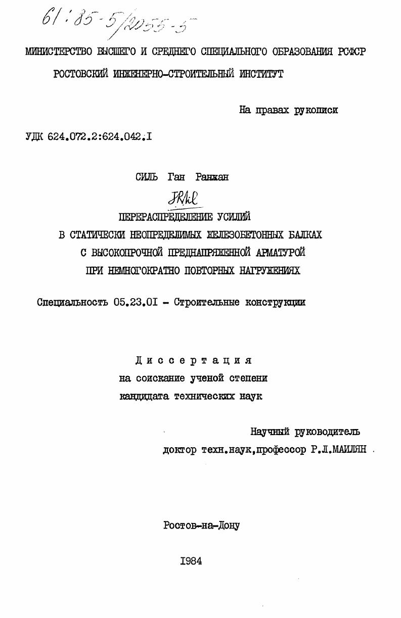 Перераспределение усилий в статически неопределимых железобетонных балках с высокопрочной преднапряженной арматурой при немногократно повторных нагружениях
