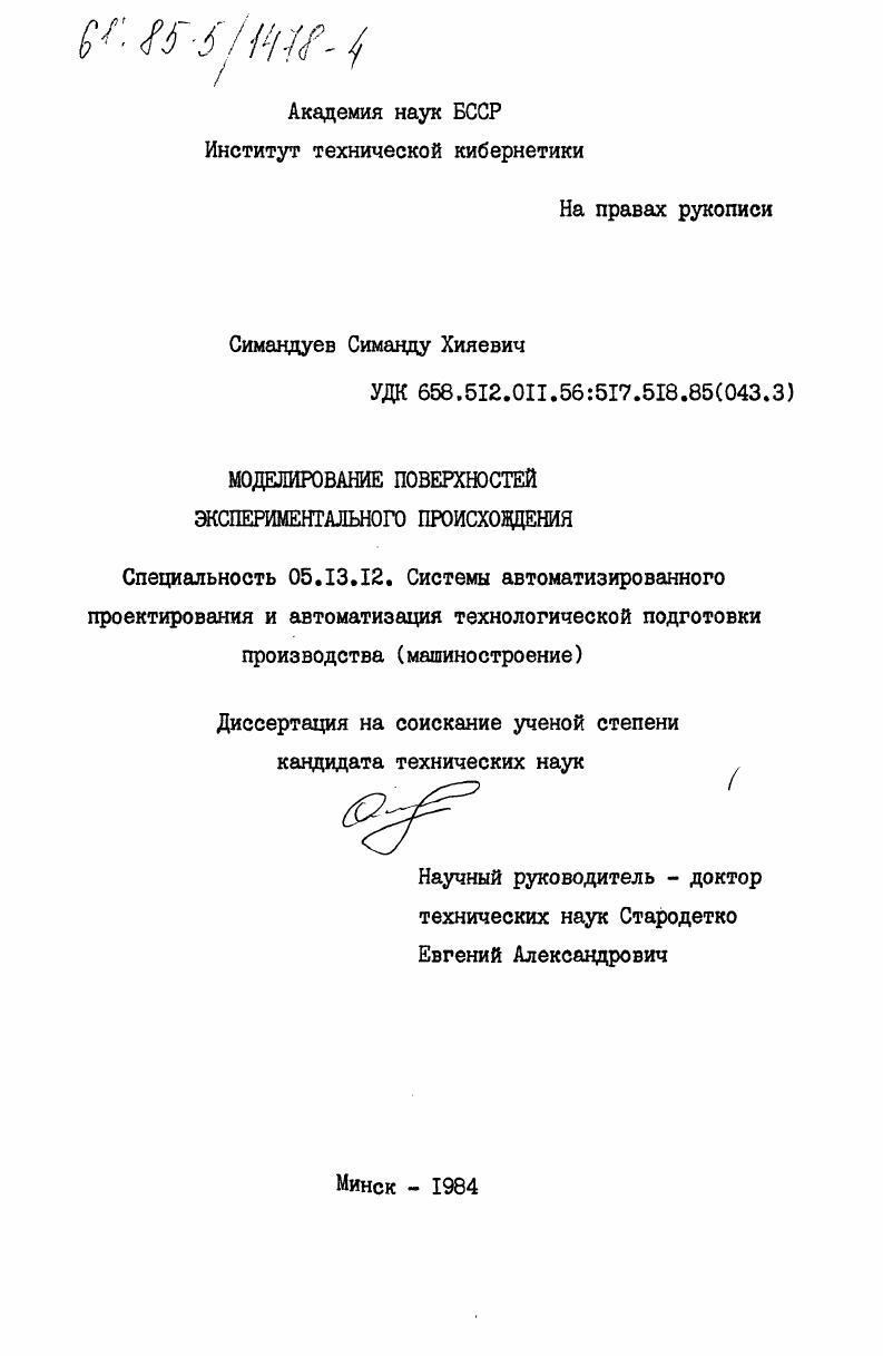 Моделирование поверхностей экспериментального происхождения