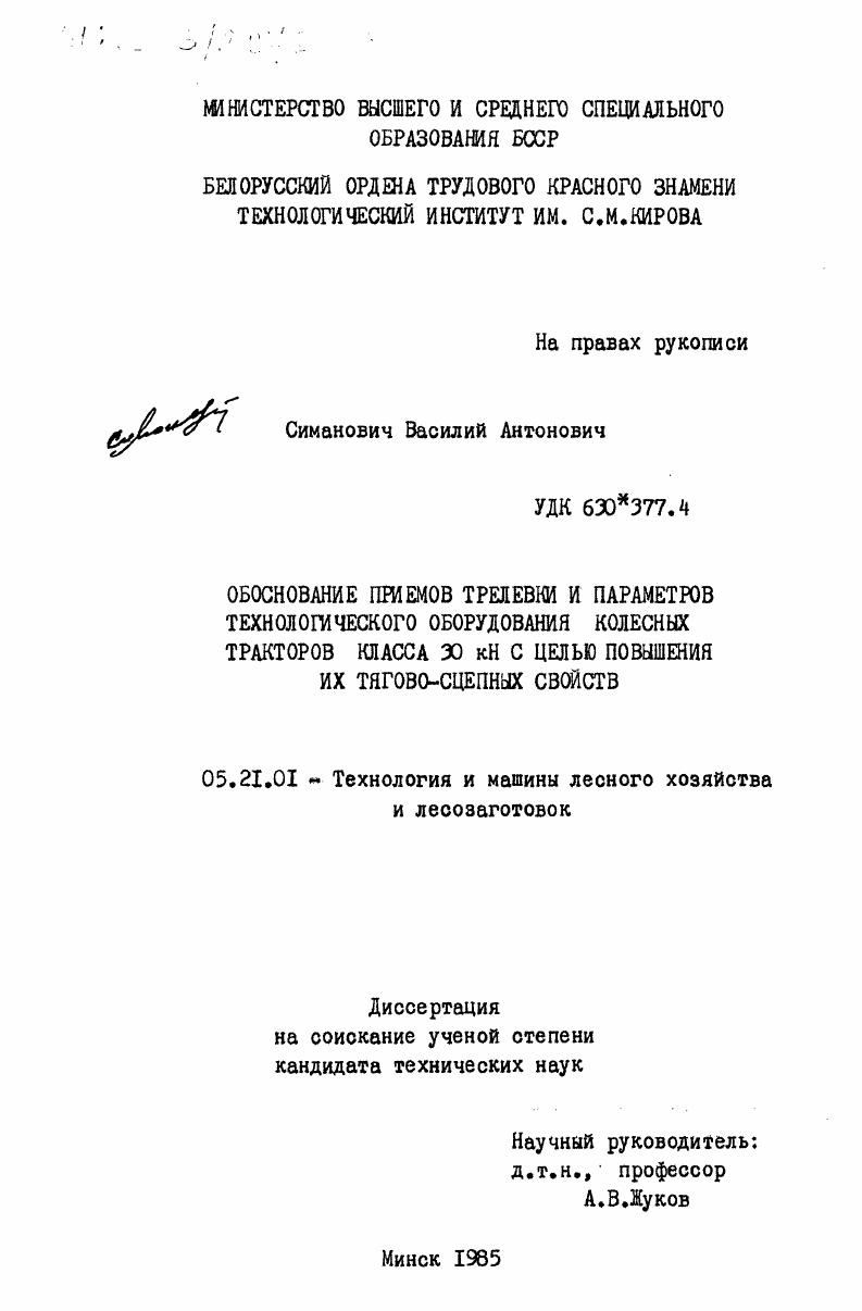 скачать диссертацию Обоснование приемов трелевки и параметров технологического оборудования колесных тракторов класса 30 кН с целью повышения их тягово-сцепных свойств Обоснование приемов трелевки и параметров технологического оборудования колесных тракторов класса 30 кН с целью повышения их тягово-сцепных свойств