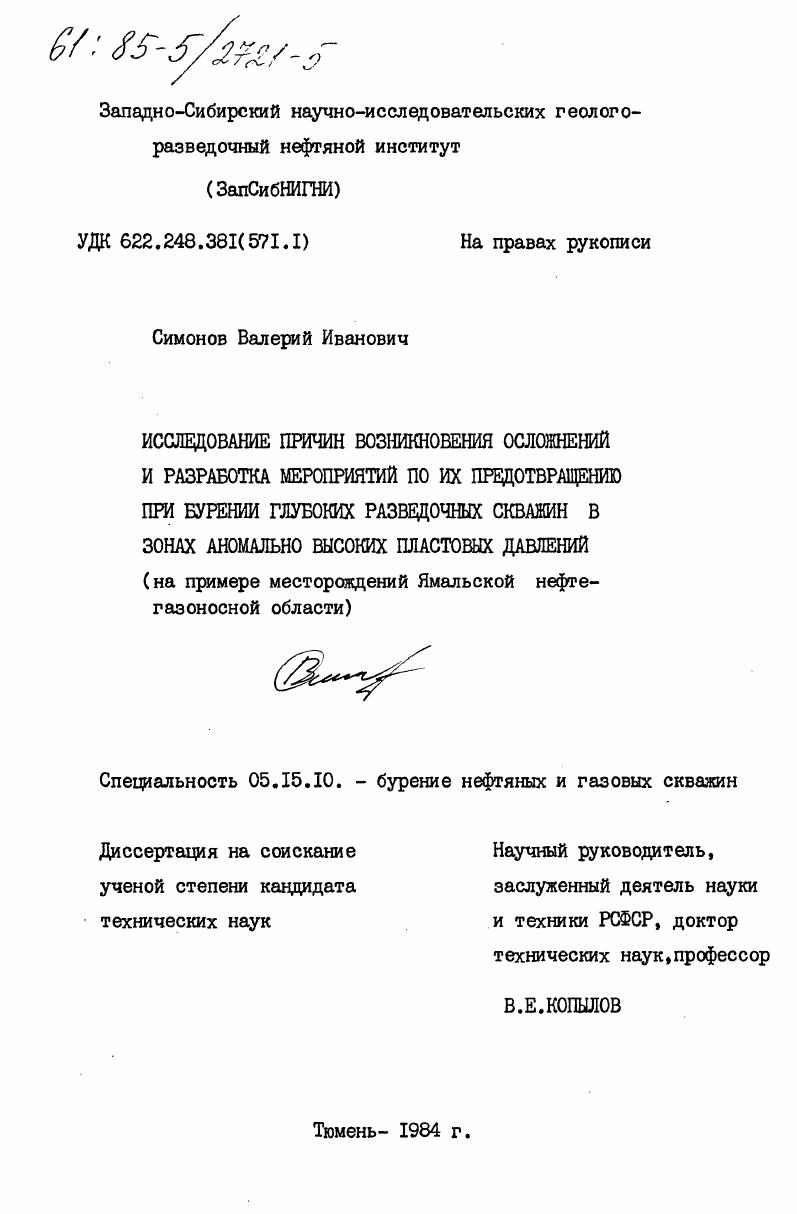 Исследование причин возникновения осложнений и разработка мероприятий по их предотвращению при бурении глубоких разведочных скважин в зонах аномально высоких пластовых давлений (на примере месторождений Ямальской нефтегазоносной области)