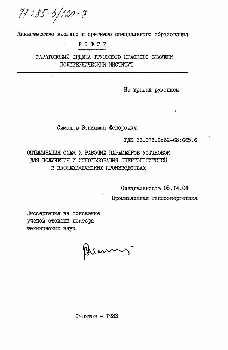 Оптимизация схем и рабочих параметров установок для получения и использования энергоносителей в нефтехимических производствах
