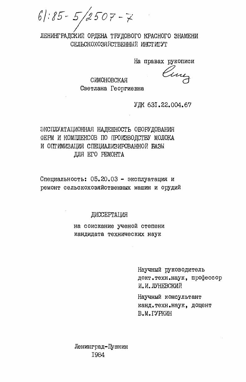 Эксплуатационная надежность оборудования ферм и комплексов по производству молока и оптимизация специализированной базы для его ремонта
