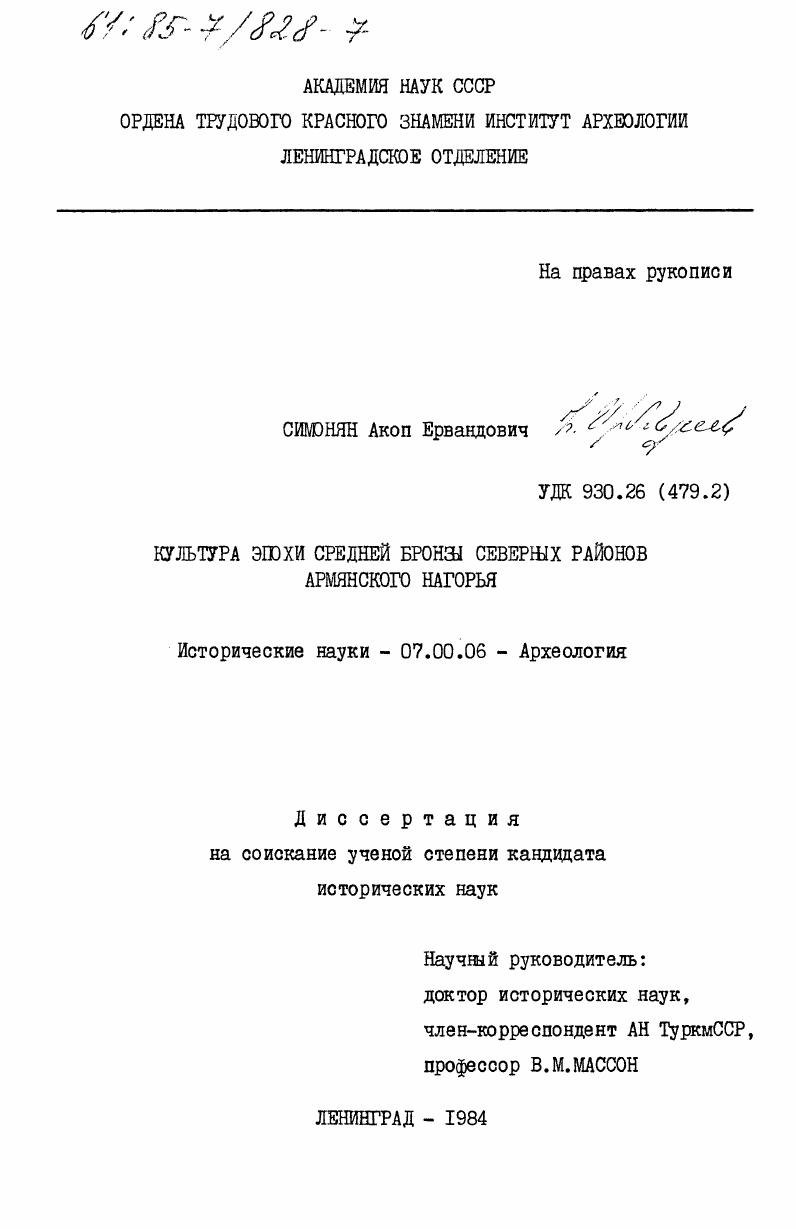 Культура эпохи средней бронзы северных районов Армянского нагорья