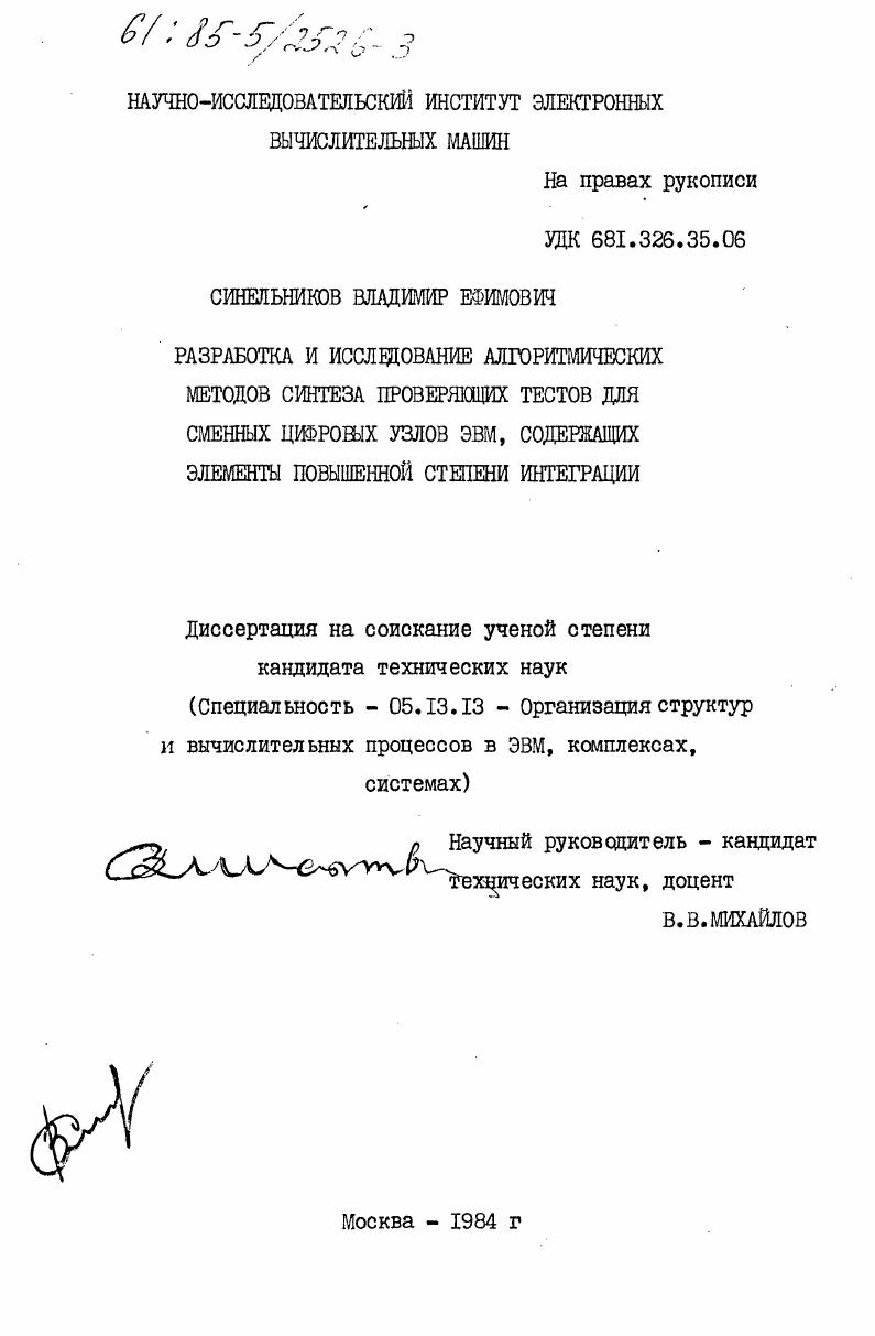 Разработка и исследование алгоритмических методов синтеза проверяющих тестов для сменных цифровых узлов ЭВМ, содержащих элементы повышенной степени интеграции