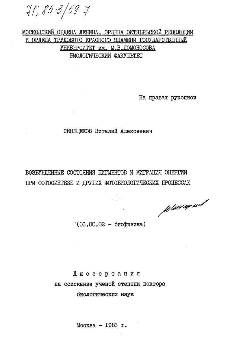 скачать диссертацию Возбужденные состояния пигментов и миграция энергии при фотосинтезе и других фотобиологических процессах Возбужденные состояния пигментов и миграция энергии при фотосинтезе и других фотобиологических процессах