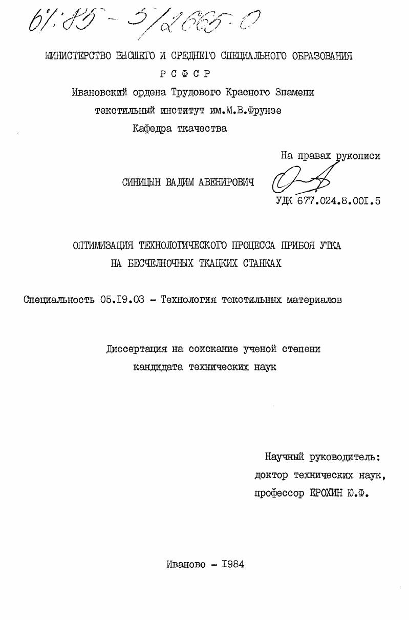 Оптимизация технологического процесса прибоя утка на бесчелночных ткацких станках