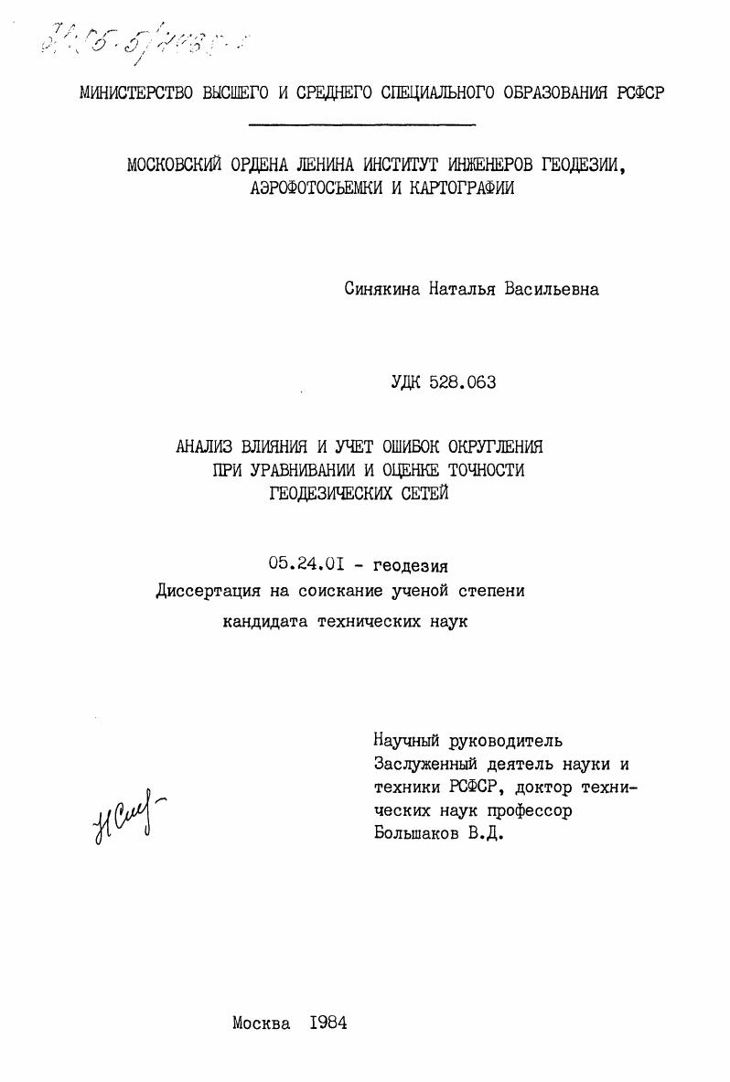 Анализ влияния и учет ошибок округления при уравнивании и оценке точности геодезических сетей