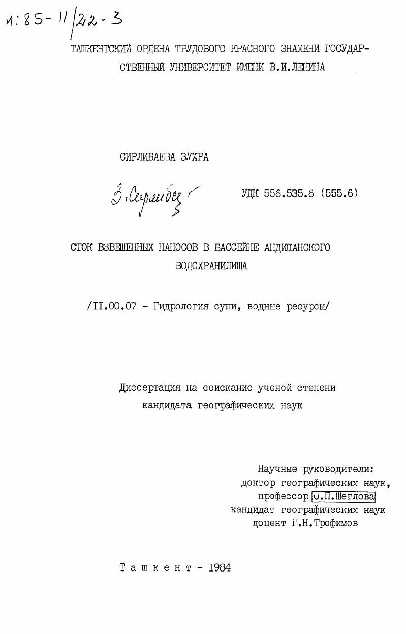 Сток взвешенных наносов в бассейне Андижанского водохранилища