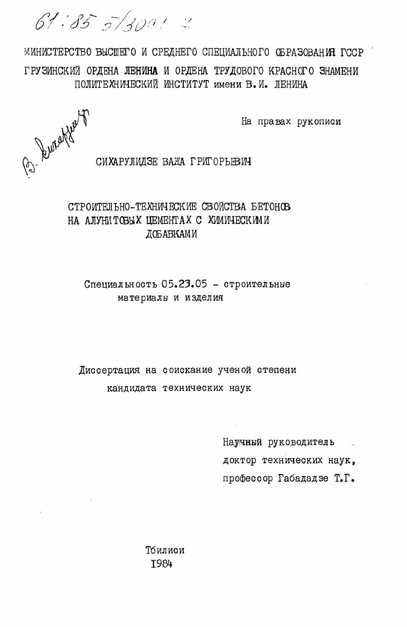 Строительно-технические свойства бетонов на алунитовых цементах с химическими добавками