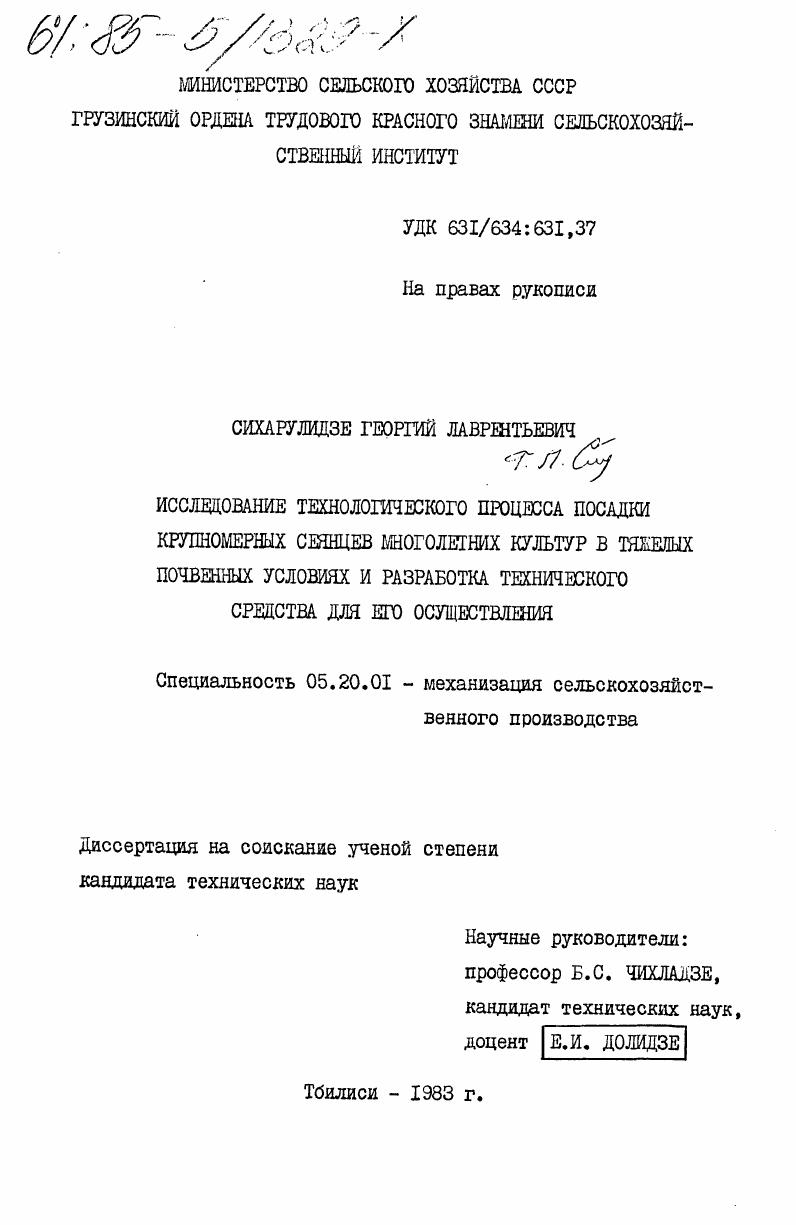 Исследование технологического процесса посадки крупномерных сеянцев многолетних культур в тяжелых почвенных условиях и разработка технического средства для его осуществления