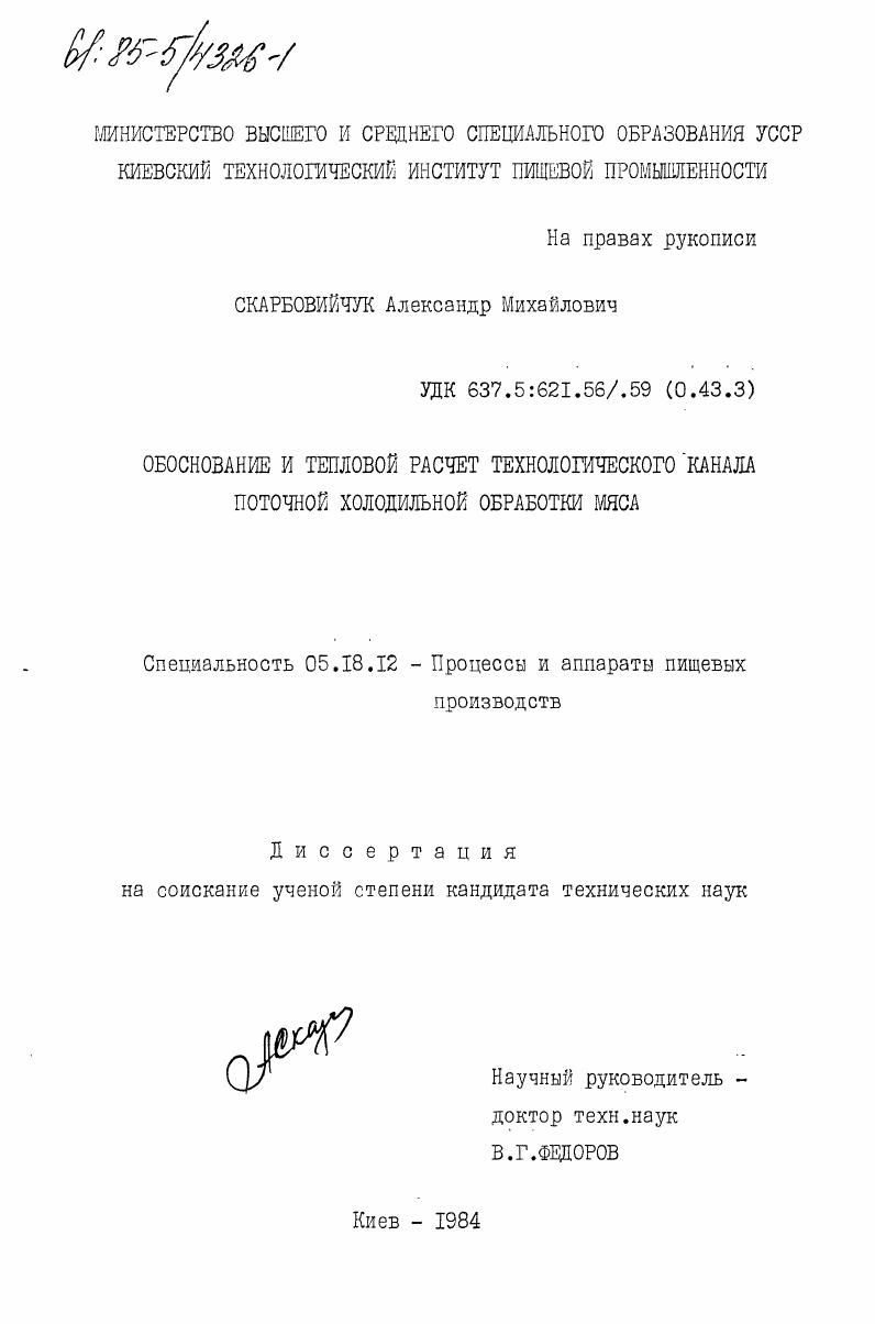 Обоснование и тепловой расчет технологического канала поточной холодильной обработки мяса