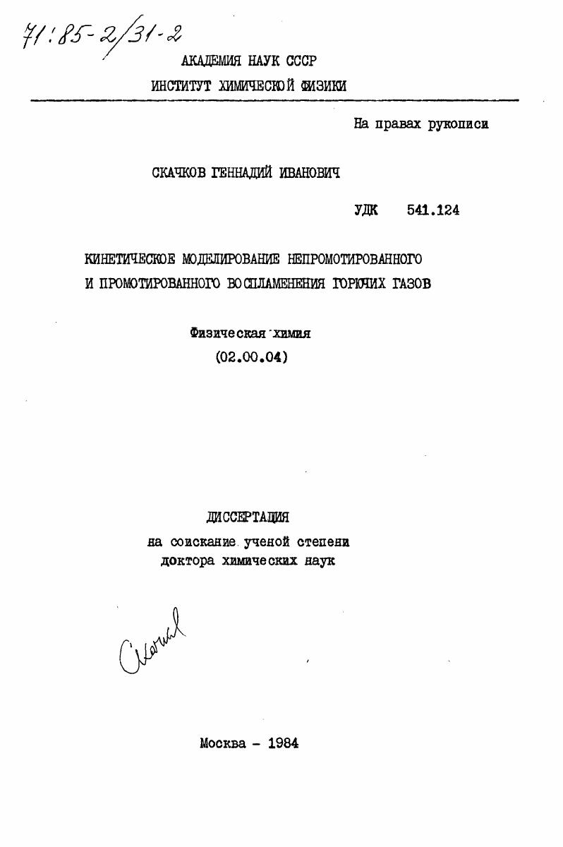 скачать диссертацию Кинетическое моделирование непромотированного и промотированного воспламенения горючих газов Кинетическое моделирование непромотированного и промотированного воспламенения горючих газов