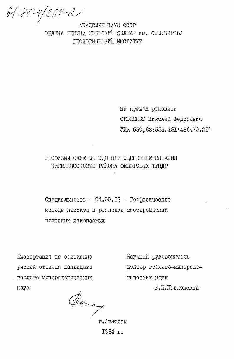 Геофизические методы при оценке перспектив никеленосности района Федоровых тундр