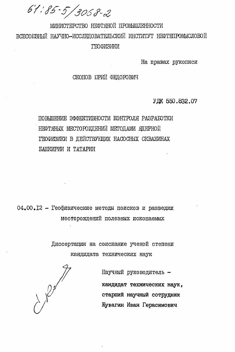 Повышение эффективности контроля разработки нефтяных месторождений методами ядерной геофизики в действующих насосных скважинах Башкирии и Татарии